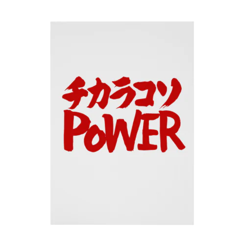 チカラコソPOWER 力こそパワー 赤ロゴ Stickable Poster