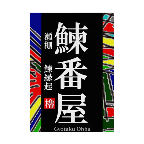 鰊番屋！ 瀬棚（にしんばんや）あらゆる生命たちへ感謝をささげます。 吸着ポスター