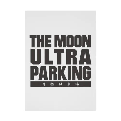 ザ・ムーンウルトラパーキング!! 月極駐車場 吸着ポスター