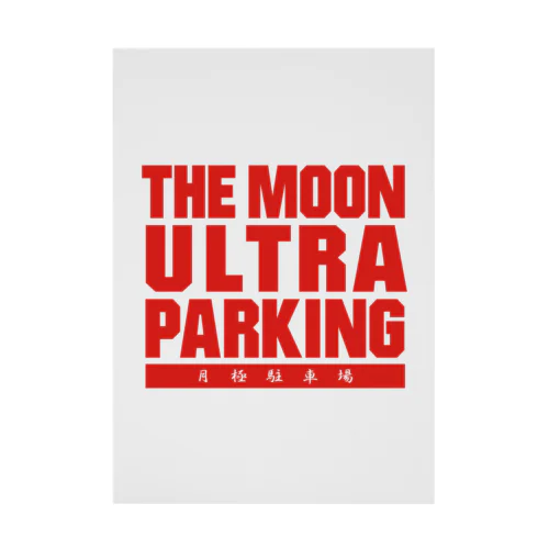 ザ・ムーンウルトラパーキング!! 月極駐車場 赤バージョン 吸着ポスター