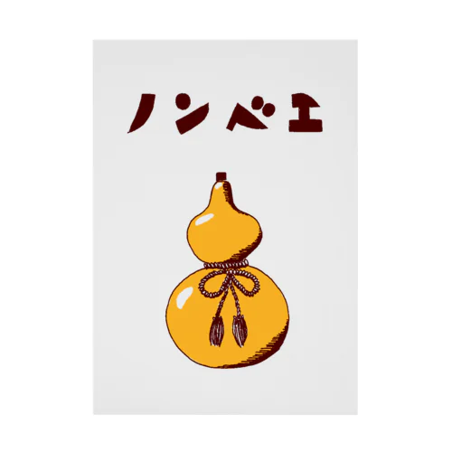 酒好きデザイン「ノンベエ」（Tシャツ・パーカー・グッズ・ETC） Stickable Poster
