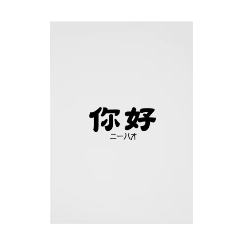 你好(ニーハオ)＝こんにちは Stickable Poster