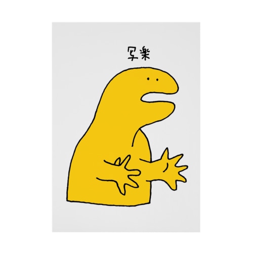 写楽に憧れている人 Stickable Poster