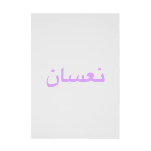 アラビア語で【眠い】です😴💜 吸着ポスター