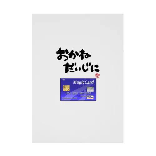 お金を大事にするグッズ Stickable Poster