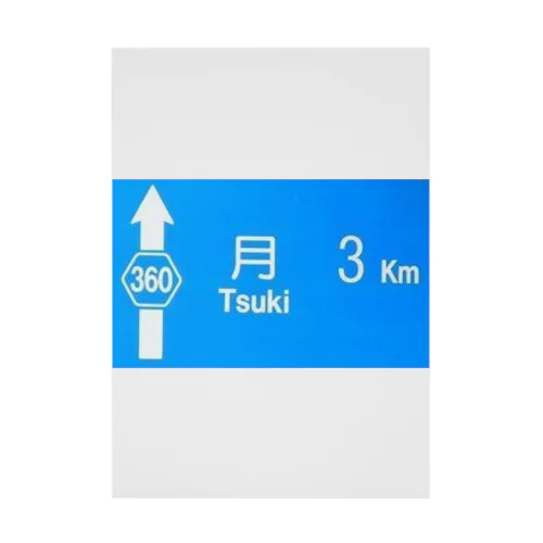 月旅行 月まで3km 道路標識 青 Stickable Poster