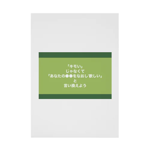 「キモい」じゃなくて「あなたの●●をなおして欲しい」と言い換えよう 吸着ポスター