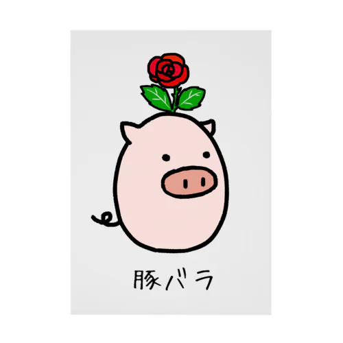 豚バラ Stickable Poster