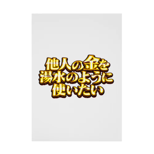 他人の金を湯水のように使いたい２ Stickable Poster