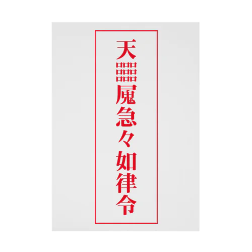 【霊符】無病息災符 Stickable Poster