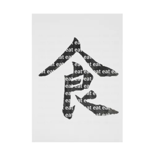 趣味・習字 Stickable Poster