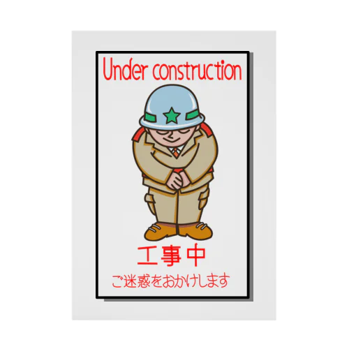 工事中_Under Construction Stickable Poster