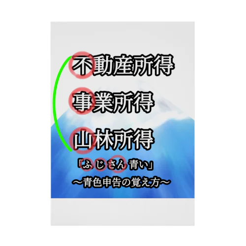 青色申告、覚えよう！ 吸着ポスター