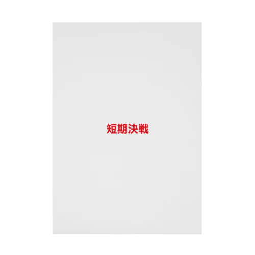 短期決戦大 Stickable Poster