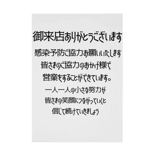 感染予防　感染対策　店から感染予防協力呼びかけ　バックプリント 흡착 타포린