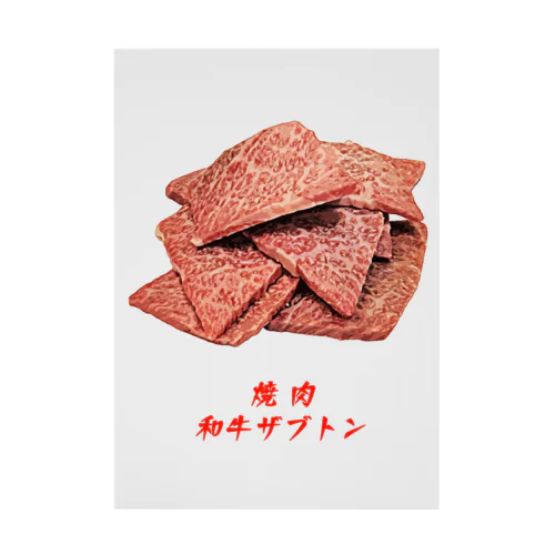 焼肉_和牛ザブトン 吸着ポスター