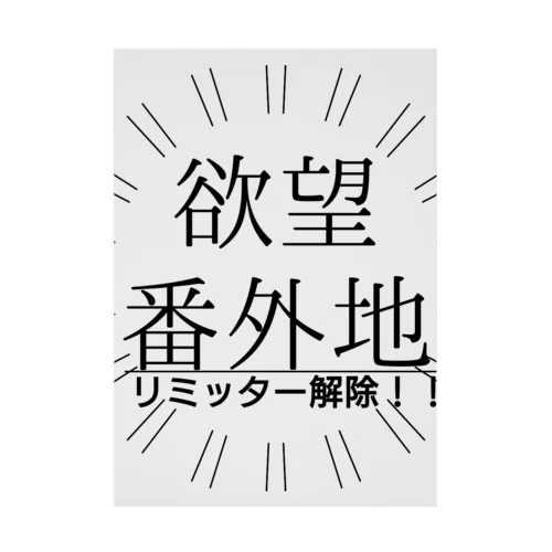 お疲れさま 欲望解放 リミッター解除 リミットブレイク 吸着ポスター