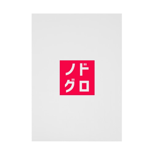ノドグロ Stickable Poster
