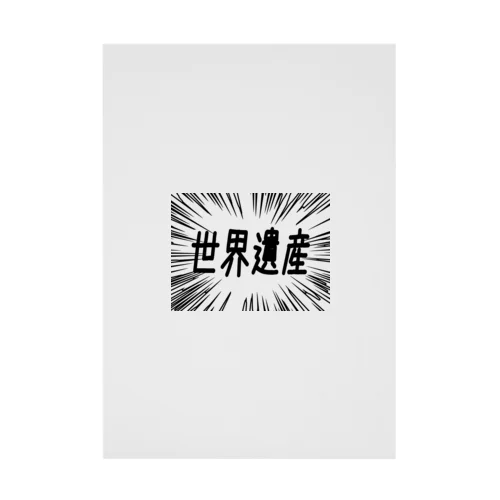 ウニフラ＊世界遺産 －片面プリント Stickable Poster