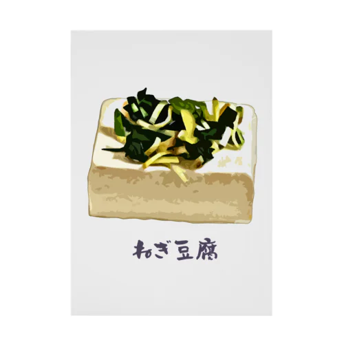 ねぎ豆腐 Stickable Poster