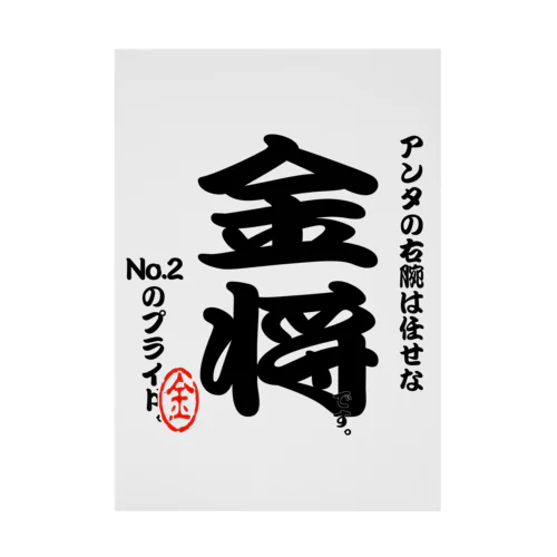 将棋シリーズ　金将 Stickable Poster