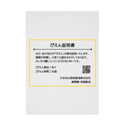 ぴえん証明書 Stickable Poster