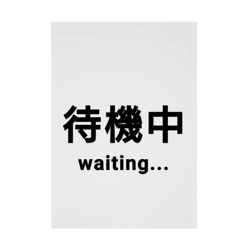 待機中 waiting 吸着ポスター