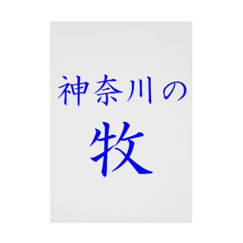 神奈川の牧 吸着ポスター