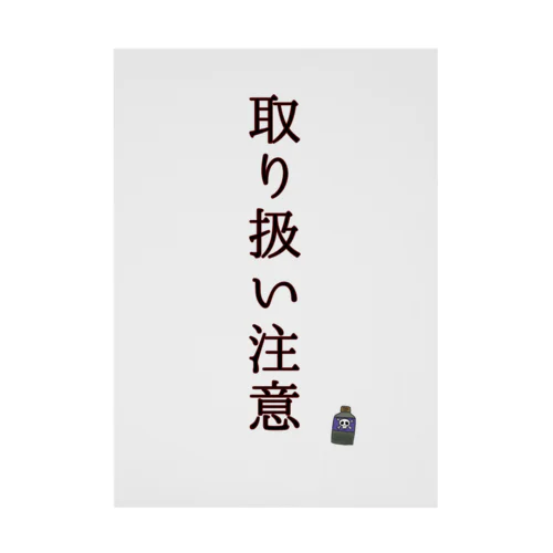 ナゼか『取り扱い注意』喚起 Stickable Poster