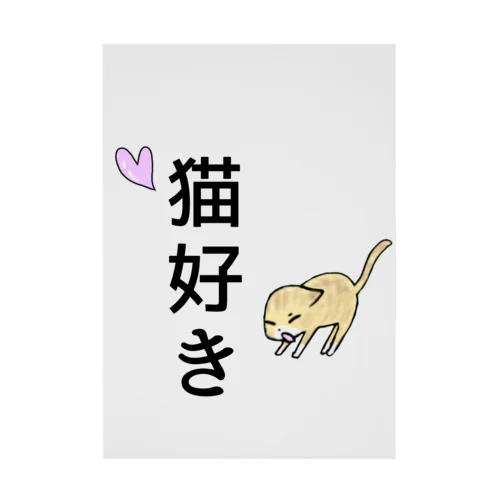 猫好き(あくびver.) Stickable Poster