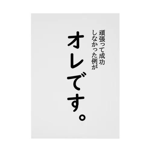 頑張って成長しなかった例がオレです 吸着ポスター