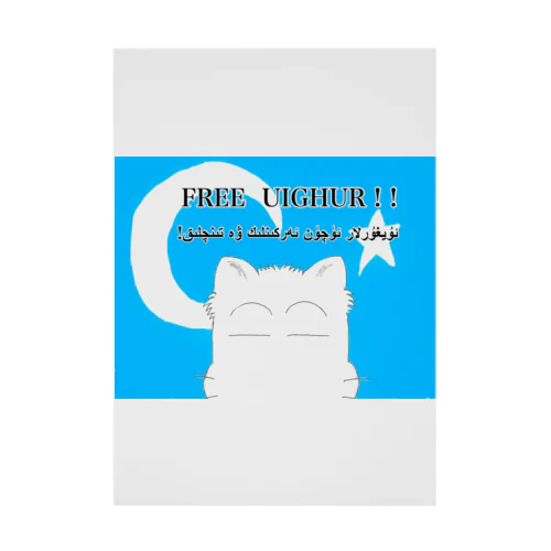 FREE  UIGHUR とゾノネコ Stickable Poster