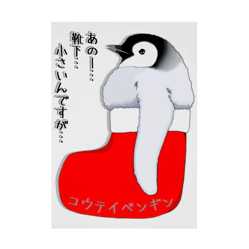 クリスマスの靴下が小さ過ぎると文句を言う皇帝ペンギンの子供 Stickable Poster