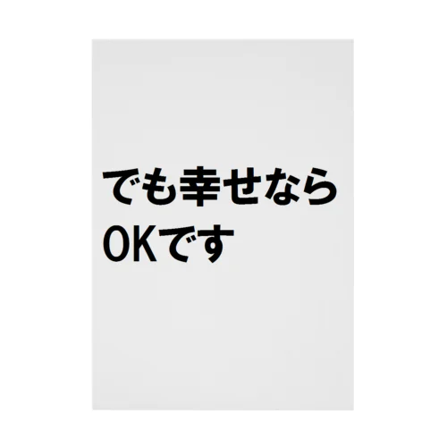 でも幸せならOKです ネットミーム 吸着ポスター