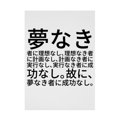 夢なき者に理想なし、理想なき者に計画なし、計画なき者に実行なし、実行なき者に成功なし。故に、夢なき者に成功なし。 吸着ポスター