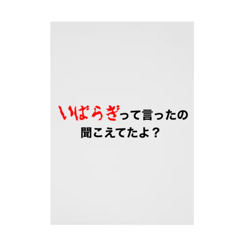 いばらぎって言ってたの聞こえてたよ？ Stickable Poster