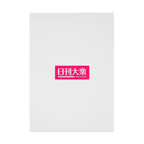 「日刊大衆」公式ロゴ。白抜きver. Stickable Poster