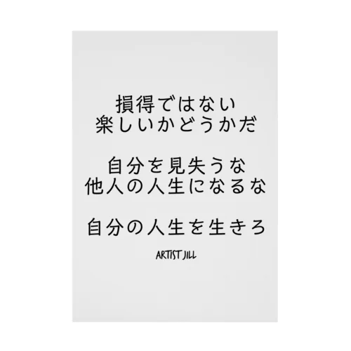 損得ではない。楽しいかどうかだ。 吸着ポスター