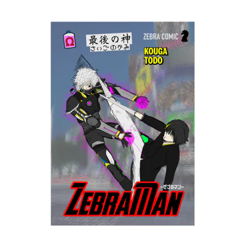 ZebraMan 第Ω巻 “最後の神” Stickable Poster