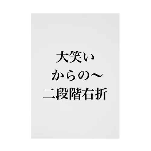 大笑いからの～二段階右折 吸着ポスター