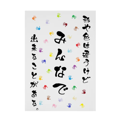 形や色は違うけどみんなで出来ることがある。 Stickable Poster