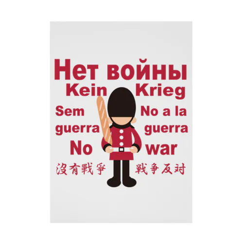 Нет войны　パンと衛兵  (戦争反対Vr) Stickable Poster