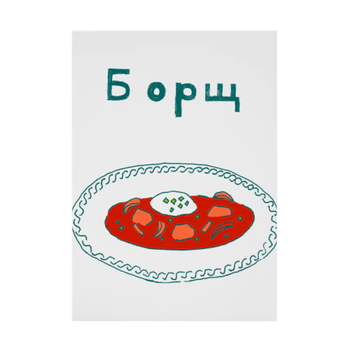 ウクライナ料理「ボルシチ」 吸着ポスター