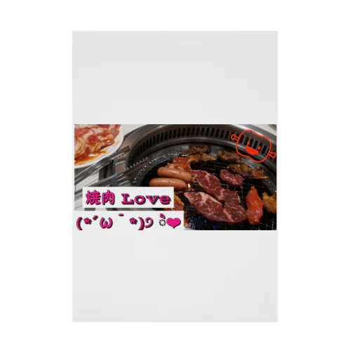 焼肉Loveグッズ Stickable Poster