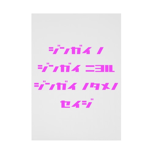 <BASARACRACY>人外の人外による人外のための政治（カタカナ・ピンク） Stickable Poster