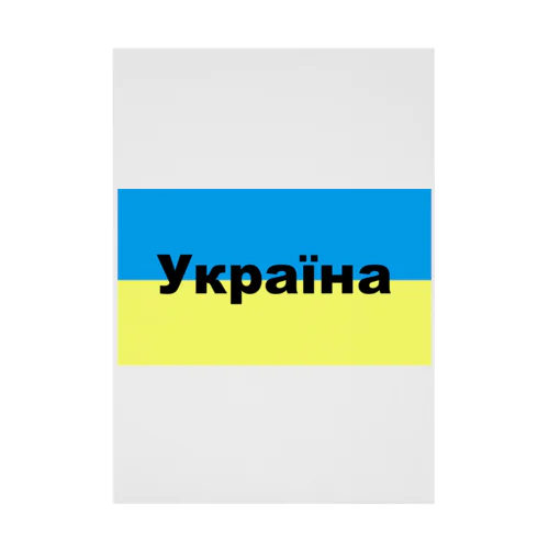 ウクライナ（Україна）ウクライナ支援シリーズ002 Stickable Poster