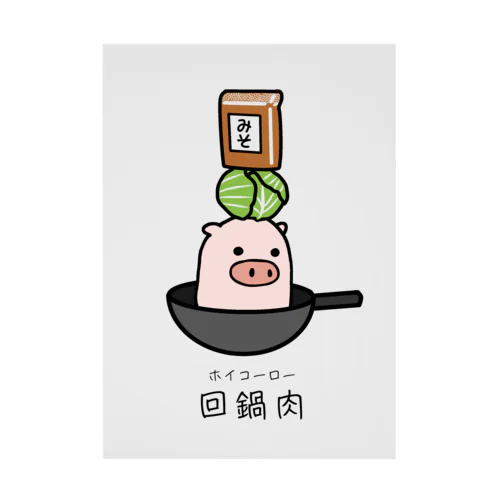 豚さん_回鍋肉（ホイコーロー） Stickable Poster