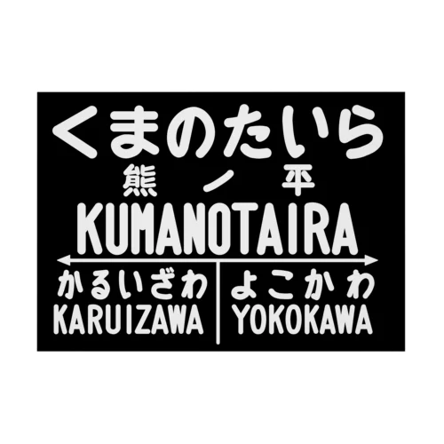 熊ノ平駅駅名標ポスター 吸着ポスター