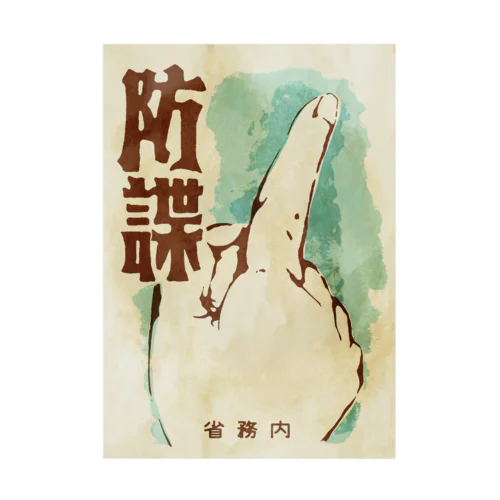 防諜 Stickable Poster