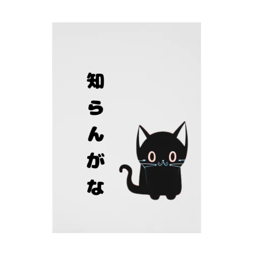 🐾黒猫マロンの関西弁•名言🐾 吸着ポスター